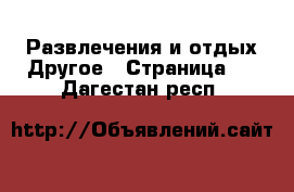 Развлечения и отдых Другое - Страница 2 . Дагестан респ.